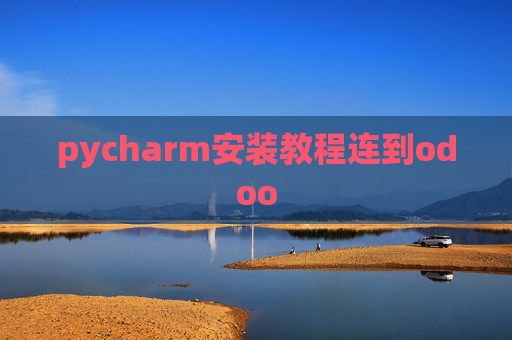 pycharm安装教程连到odoo